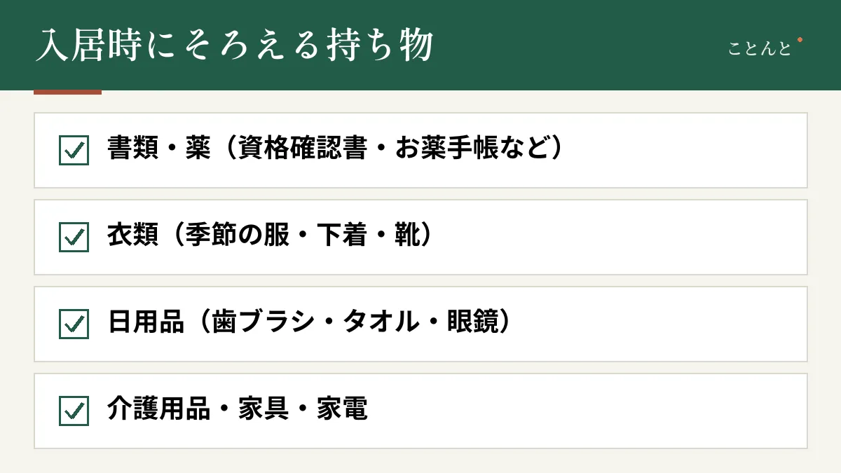 入居時にそろえる持ち物。書類・薬(資格確認書・お薬手帳など)、衣類(季節の服・下着・靴)、日用品(歯ブラシ・タオル・眼鏡)、介護用品・家具・家電